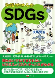 知識ゼロからのＳＤＧｓ入門