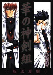 華の神剣組 巻の3