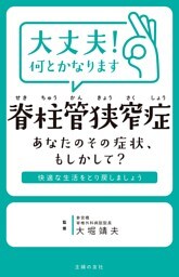 大丈夫！何とかなります　脊柱管狭窄症