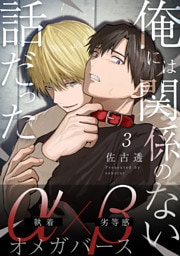 俺には関係のない話だった【分冊版】 3