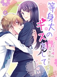 等身大のキスをして～王子様は突然現れました～