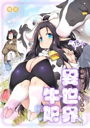 異世界牛娘（15）