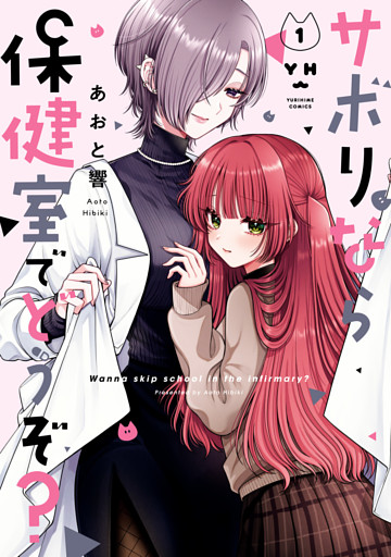 サボりなら保健室でどうぞ？