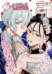 アルファ騎士がオメガになってしまった件～最強α騎士団長の俺が、世話焼きα部下から執着溺愛されています～【第7話】