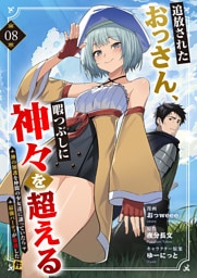 追放されたおっさん、暇つぶしに神々を超える～神の加護を仲間の少女達に譲っていたら最強パーティが爆誕した件～８