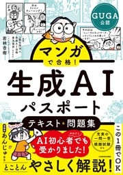 マンガで合格！ 生成AIパスポート テキスト＆問題集