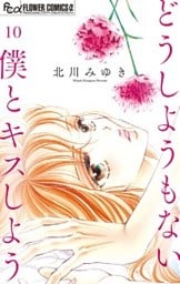 どうしようもない僕とキスしよう【マイクロ】(10)