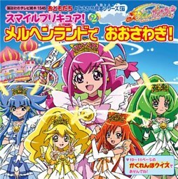 スマイルプリキュア！（２）　メルヘンランドで　おおさわぎ！