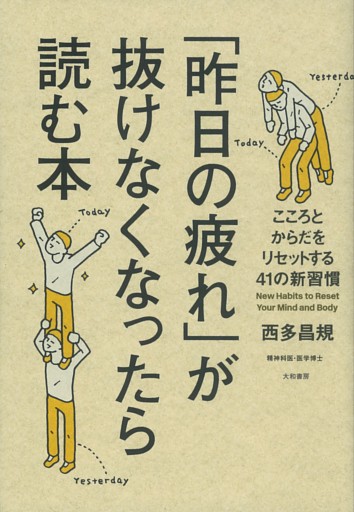 「昨日の疲れ」が抜けなくなったら読む本