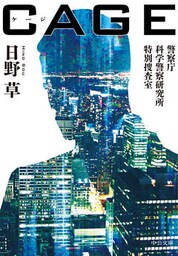 ＣＡＧＥ　警察庁科学警察研究所特別捜査室