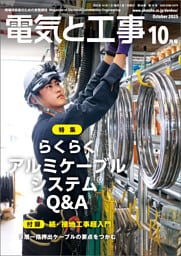 電気と工事2025年10月号