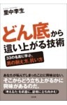 どん底から這い上がる技術
