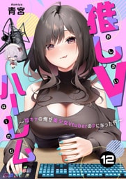 推しVハーレム～陰キャの俺が美少女VtuberのPになった件～(12)