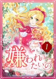 嫌われたいの ~好色王の妃を全力で回避します~ 1話