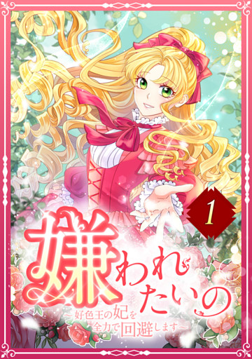 嫌われたいの ～好色王の妃を全力で回避します～