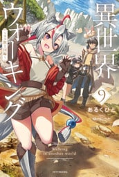 異世界ウォーキング ９　～ラス獣王国編～
