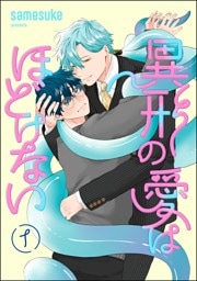 異形の愛はほどけない（分冊版）　【第1話】