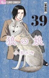 狼の娘【単話】（３９）