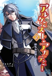 アルケミスト・アカデミー② 新たな仲間と開店準備