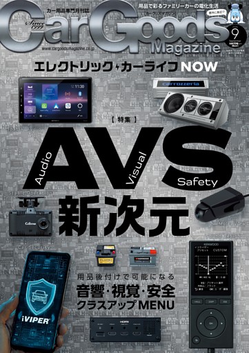 Car Goods Magazine 2026年9月号