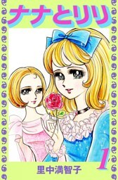 ナナとリリ（１）