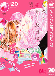 初めて恋をした日に読む話 20