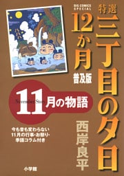 特選　三丁目の夕日・12か月　普及版 11月の物語