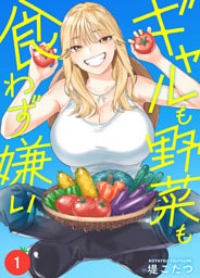 ギャルも野菜も食わず嫌い(1)