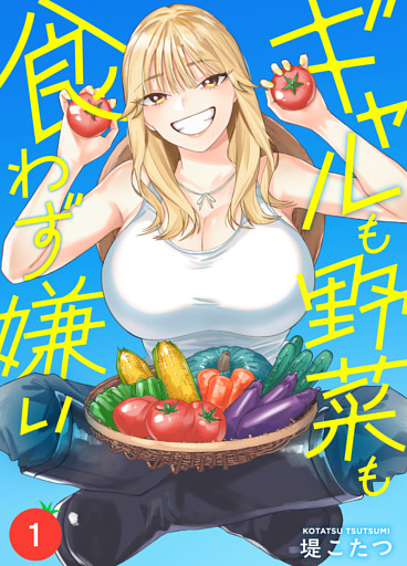 ギャルも野菜も食わず嫌い