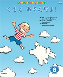 学研ワールドえほんセレクション くもと あそんだよ
