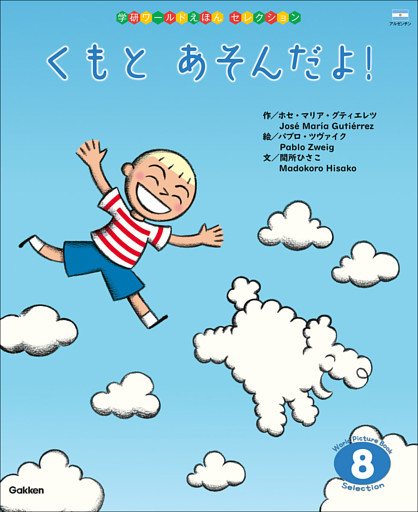 学研ワールドえほんセレクション くもと あそんだよ