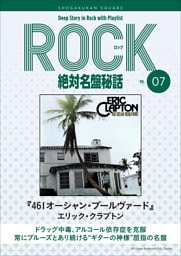 「461オーシャン・ブールヴァード/エリック・クラプトン」ロック絶対名盤秘話7　～Deep Story in Rock with Playlist Season2～