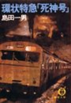 環状特急「死神号」（電子復刻版）