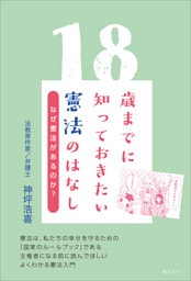 18歳までに知っておきたい憲法のはなし