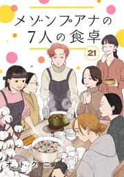 メゾンプアナの7人の食卓【分冊版】　21