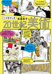 いとをかしき20世紀美術