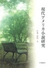 現代アメリカ小説研究