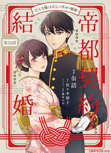 帝都契約結婚～だんな様とわたしの幸せな秘密～32