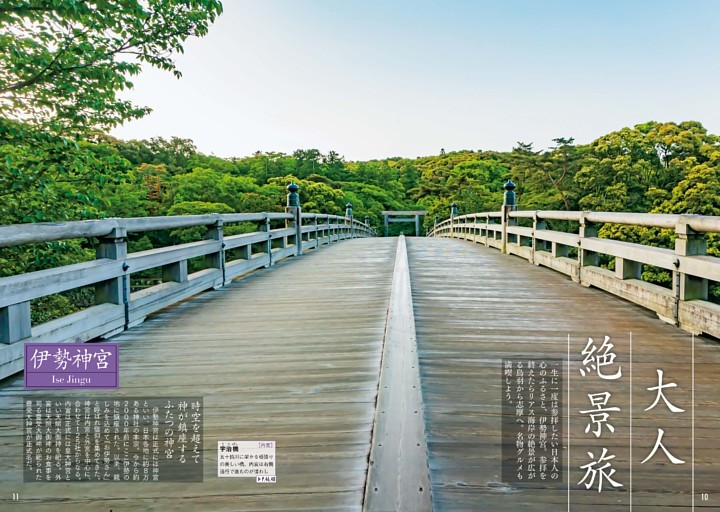 大人絶景旅 伊勢志摩 鳥羽　伊勢神宮