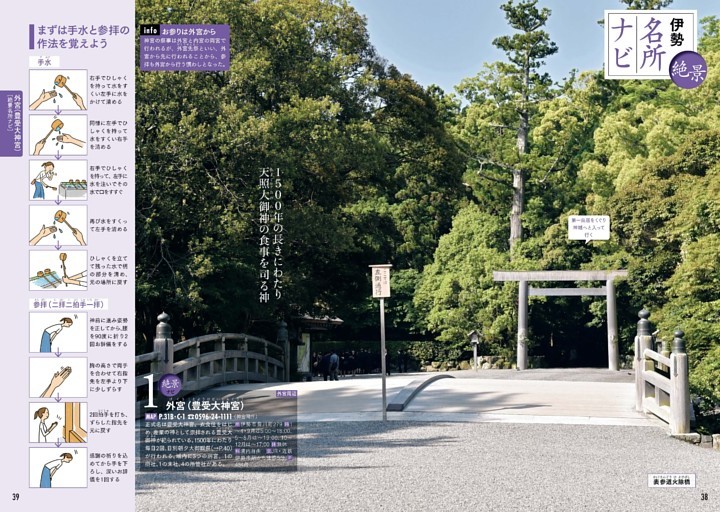 伊勢 絶景名所ナビ　外宮（豊受大神宮）／内宮（皇大神宮）／月読宮／倭姫宮／月夜見宮／二見興玉神社 夫婦岩／賓日館／神宮徴古館／朝熊岳金剛證寺／朝熊山頂展望台／猿田彦神社／宇治神社／御塩殿神社／伊勢河崎／鼓ヶ岳