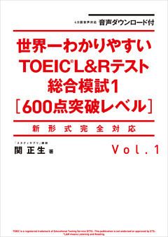 音声ダウンロード付 世界一わかりやすいＴＯＥＩＣ Ｌ＆Ｒテスト総合模試