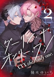 【分冊版】XXX the only one. 2