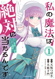 私の魔法は絶対に当たるんです　～スローライフを守るために魔法を撃ち続けていたら、いつの間にか森の聖女になっていました～（１）