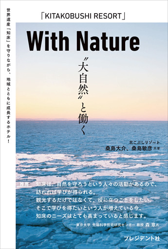 With Nature　“大自然”と働く