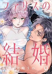 ファリスの結婚 9巻