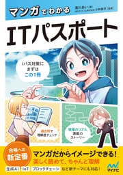 マンガでわかるITパスポート