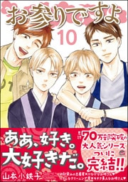 お参りですよ【電子限定かきおろし漫画付】　10