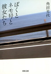 ぼくとネモ号と彼女たち