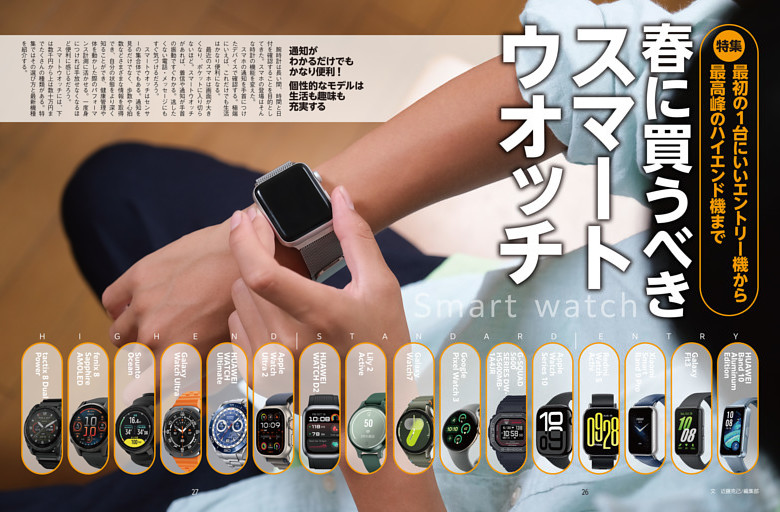 特集　春に買うべきスマートウオッチ