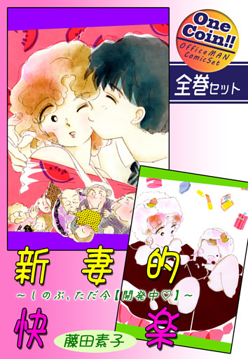 新妻的快楽～しのぶ、ただ今【開発中】～【全巻セット｜ワンコイン！！】